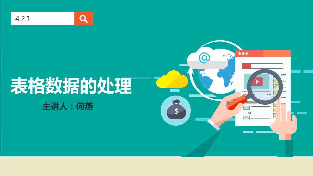 表格的数据处理课件讲述.ppt